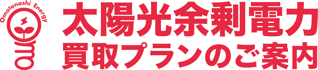 太陽光余剰電力 買取プランのご案内